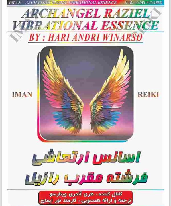 ایمان ریکی,اسانس ارتعاشی فرشته مقرب رازیل