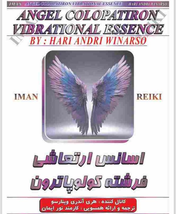 ایمان ریکی,اسانس ارتعاشی فرشته کولوپاترون