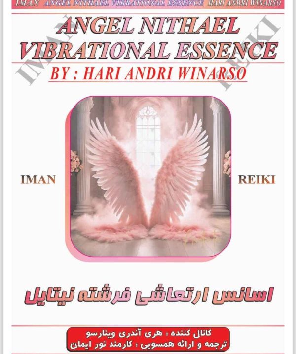 ایمان ریکی,اسانس ارتعاشی فرشته نیتایل