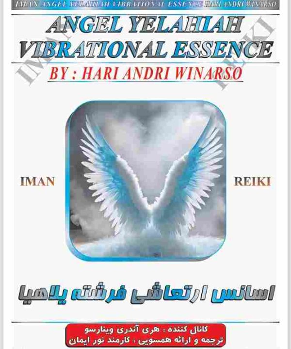 ایمان ریکی,اسانس ارتعاشی فرشته یلاهیا