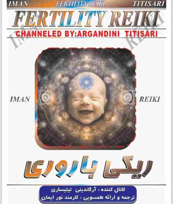 ایمان ریکی,ریکی باروری