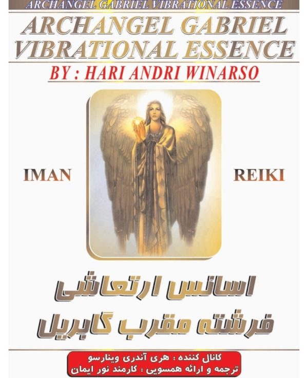 ایمان ریکی,اسانس ارتعاشی فرشته مقرب گابریل
