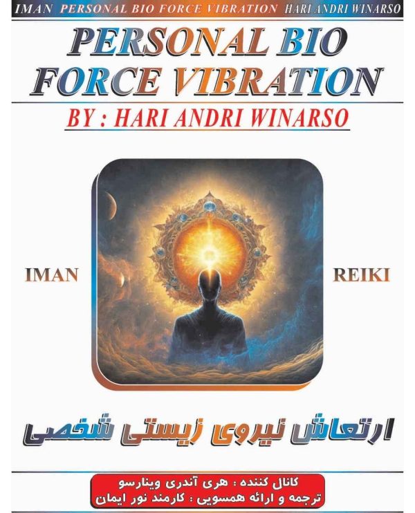 ایمان ریکی,ارتعاش نیروی زیستی شخصی