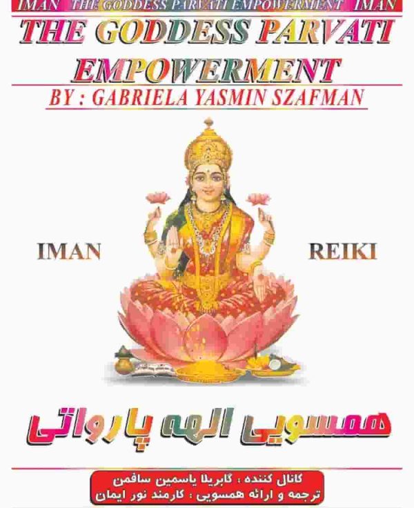 ایمان ریکی,همسویی الهه پارواتی