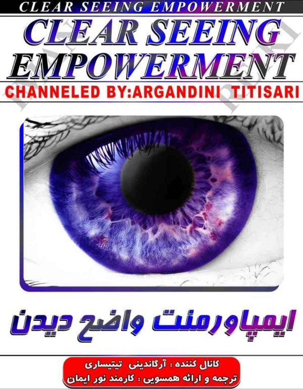 ایمان ریکی,ایمپاورمنت واضح دیدن