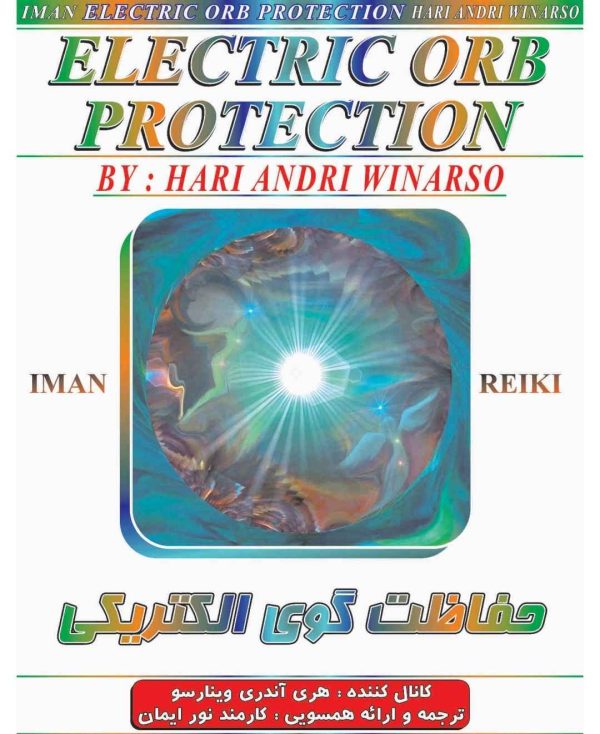 ایمان ریکی.حفاظت گوی الکتریکی