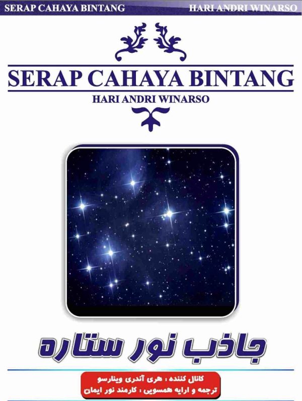 ایمان ریکی.جاذب نور ستاره