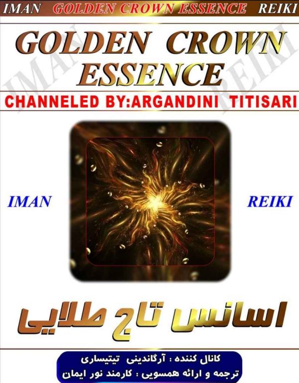 ایمان ریکی.اسانس تاج طلایی