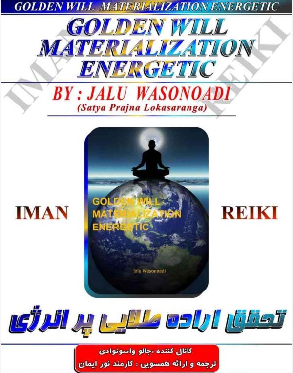ایمان ریکی.تحقق اراده طلایی پرانرژی