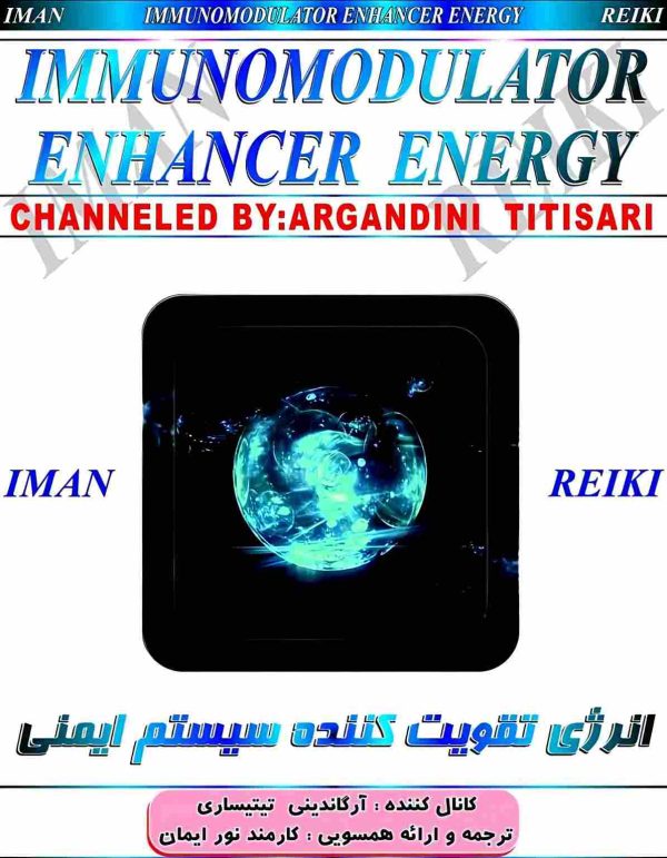 ایمان ریکی.انرژی تقویت کننده سیستم ایمنی