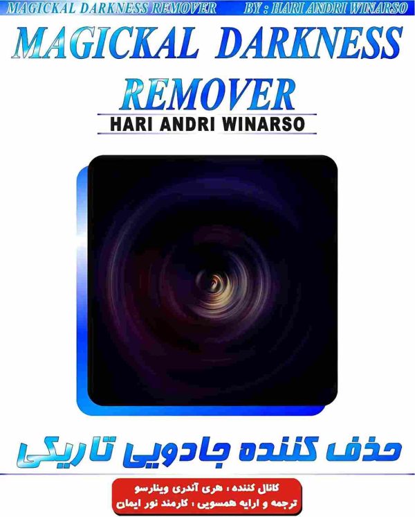 حذف کننده جادوی تاریکی
