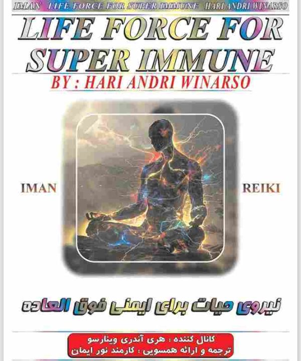 ایمان ریکی,نیروی حیات برای ایمنی فوق العاده