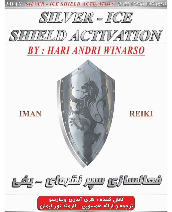 ایمان ریکی.فعالسازی سپر نقره ای-یخی