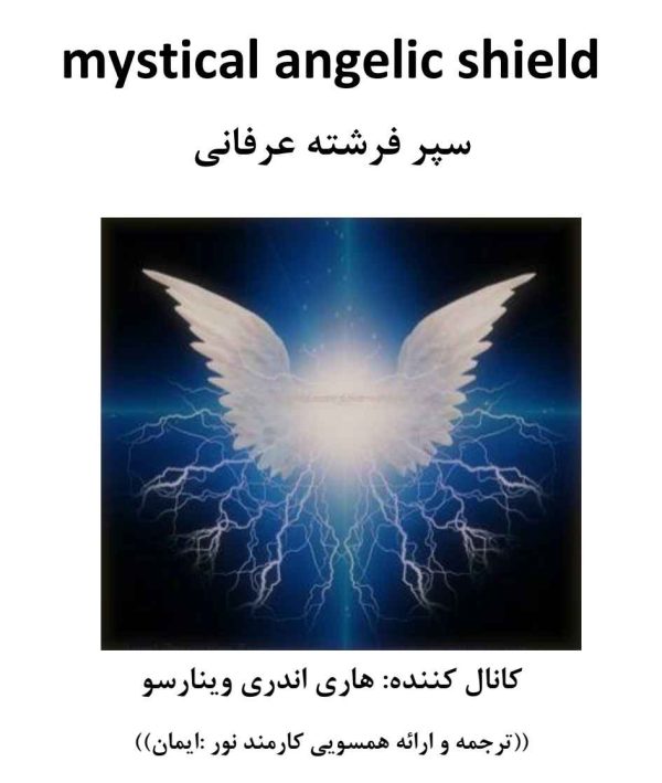 سپر فرشته عرفانی