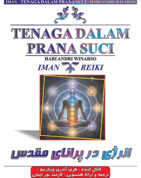 انرژی در پرانای مقدس.ایمان ریکی