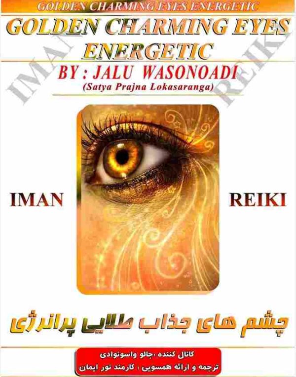 چشم های جذاب طلایی پر انرژی