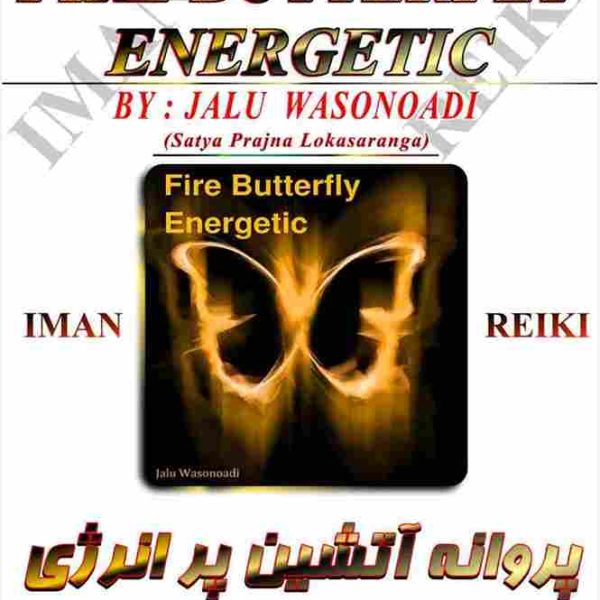 پروانه آتشین پر انرژی