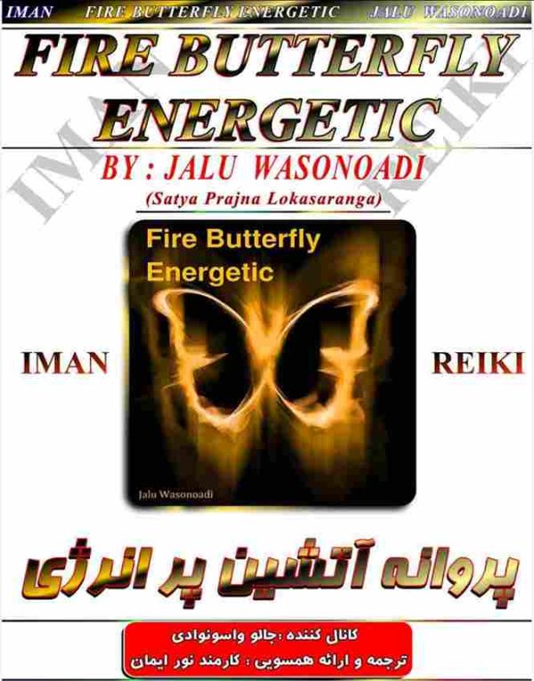 پروانه آتشین پر انرژی