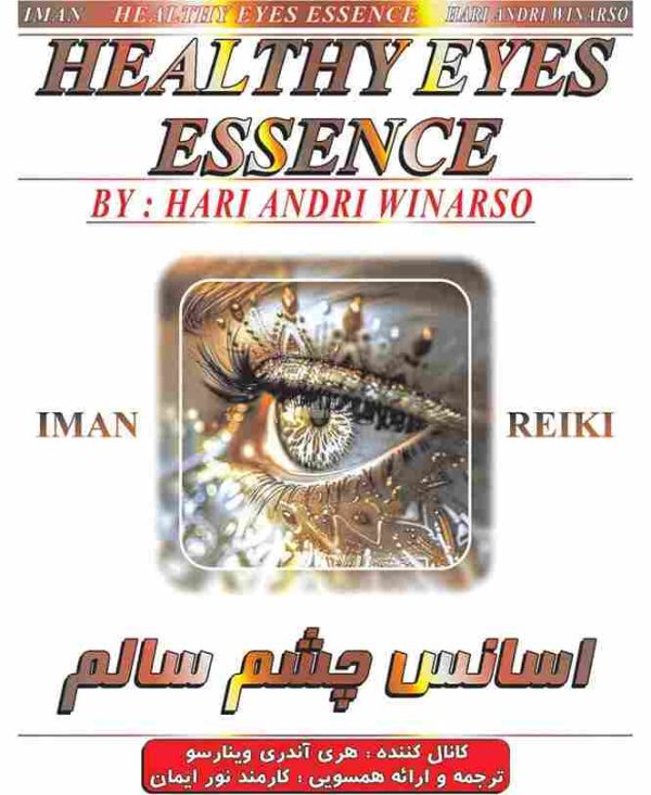 ایمان ریکی.اسانس چشم سالم