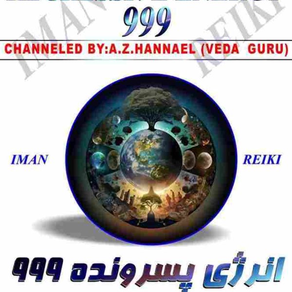 ایمان ریکی,انرژی پسرونده 999