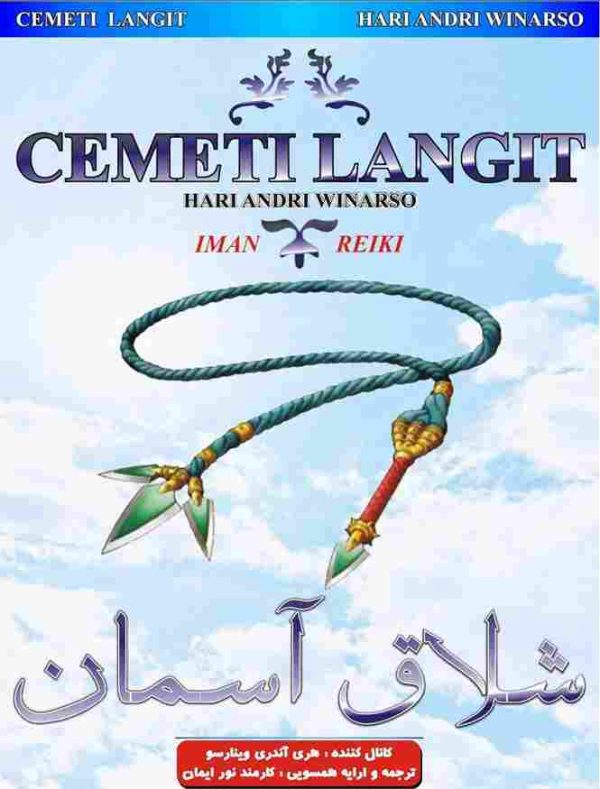 ایمان ریکی,شلاق آسمان