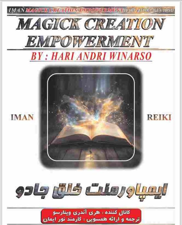 ایمان ریکی-ایمپاورمنت خلق جادو