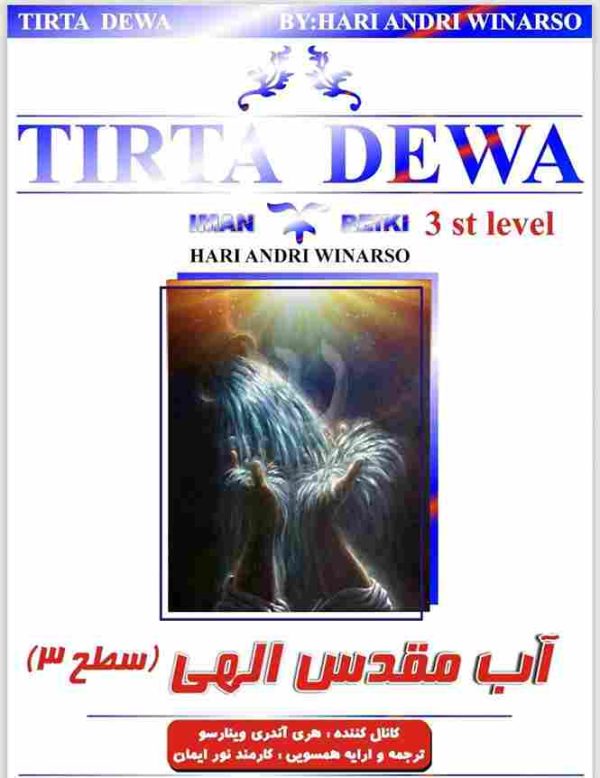 ایمان ریکی آب مقدس الهی