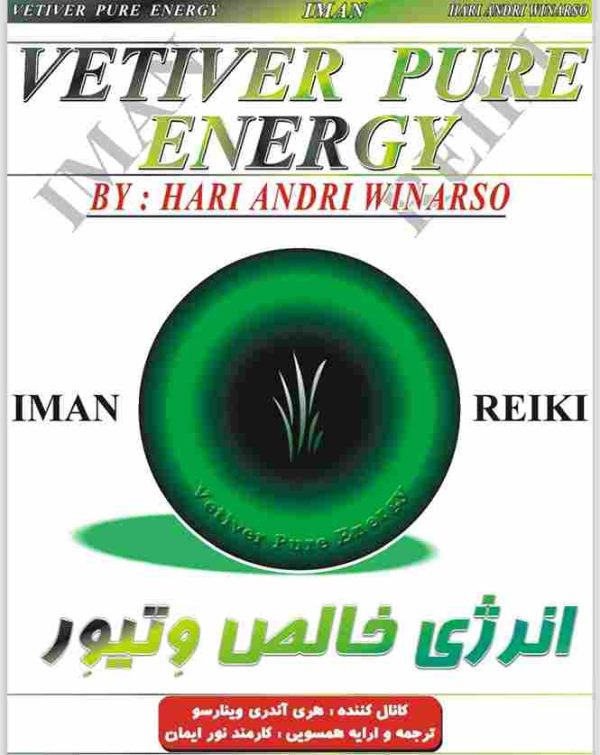 ایمان ریکی-انرژی خالص وتیور