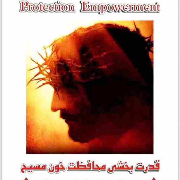 ایمان ریکی-قدرت بخشی محافظت خون مسیح