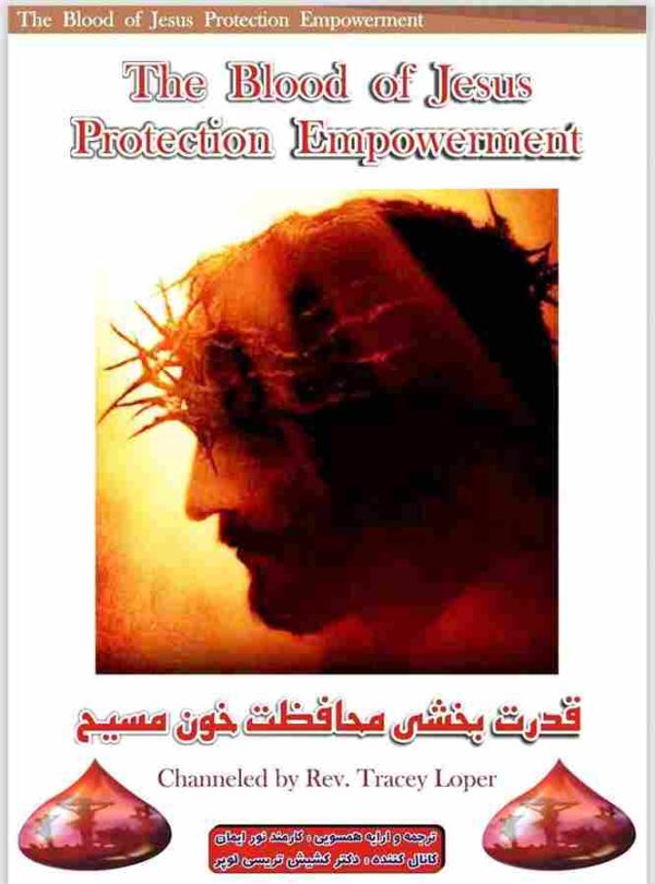 ایمان ریکی-قدرت بخشی محافظت خون مسیح