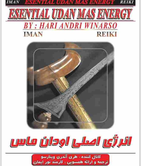 ایمان ریکی.انرژی اصلی اودان ماس