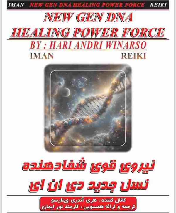 ایمان ریکی,نیروی قوی شفادهنده نسل جدید دی ان ای