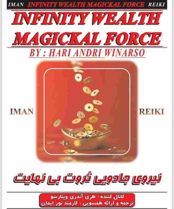 ایمان ریکی.نیروی جادویی ثروت بی نهایت