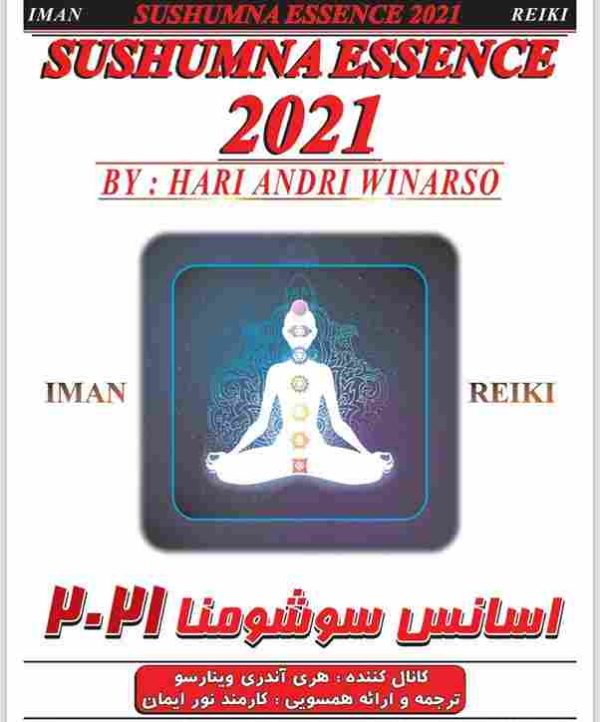 ایمان ریکی.اسانس سوشومنا 2021