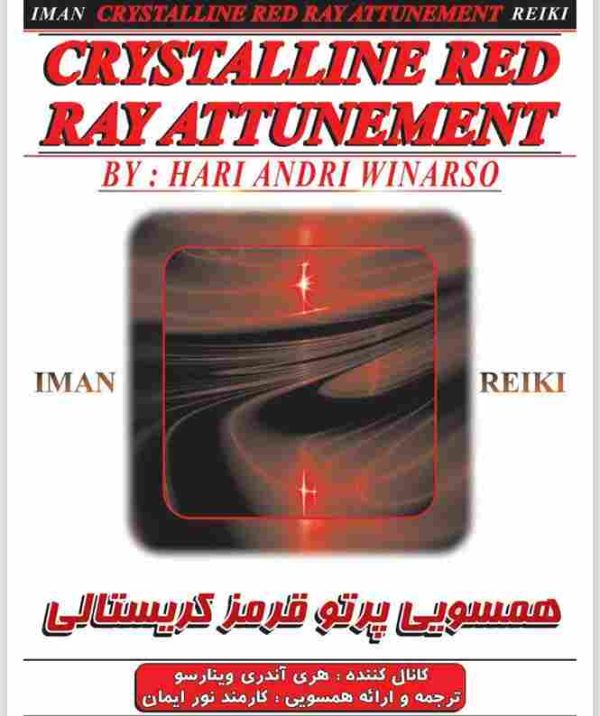 ایمان ریکی.همسویی پرتو قرمز کریستالی