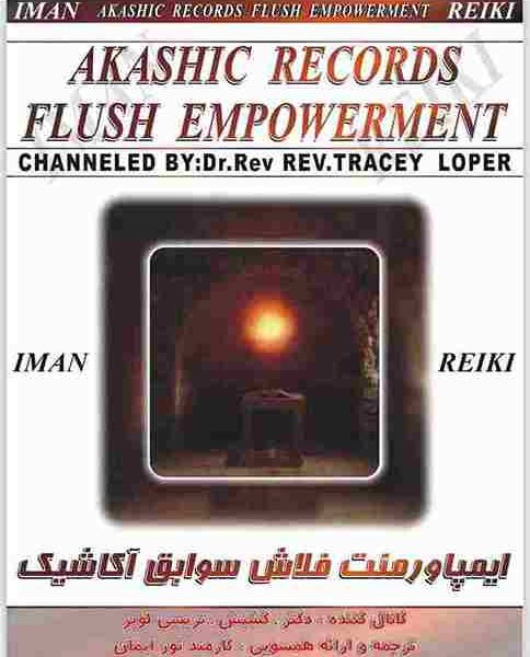 ایمپاورمنت فلاش سوابق آکاشیک.ایمان ریکی