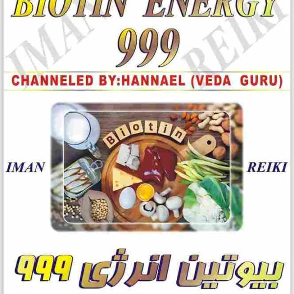 بیوتین انرژی 999 جهت درمان شما است و انرژی اک الهی که توسط استاد منقل می شود به صورت مستقیم