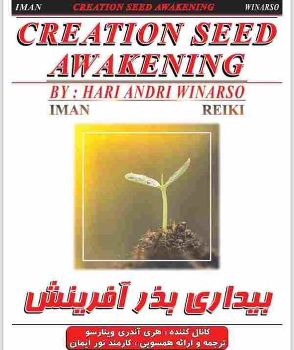 بیداری بذر آفرینش.ایمان ریکی مرکز تخصصی همسویی ریکی اوسویی و تشرف حاوا