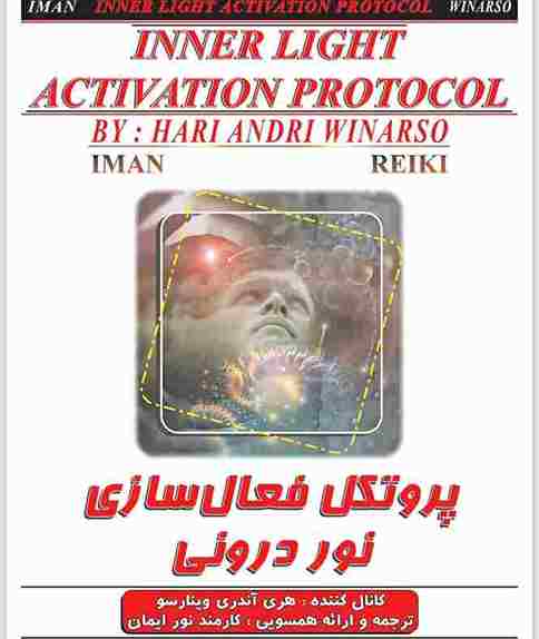 پروتکل فعال سازی نور درونی.ایمان ریکی مرکز کهن همسویی ریکی و تشرف جاوا
