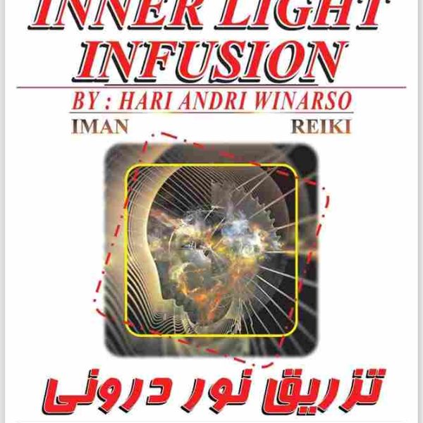 تزریق نور درونی .ایمان ریکی مرکز تخصص همسویی ریکی و تشرف جاوا