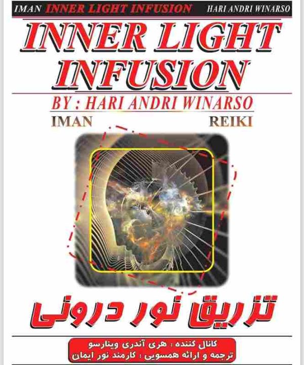 تزریق نور درونی .ایمان ریکی مرکز تخصص همسویی ریکی و تشرف جاوا