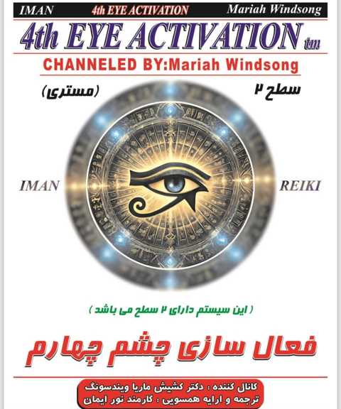 چشم چهارم خود را با انرژیهای مقدس آمست و آلف فعال کنید.
