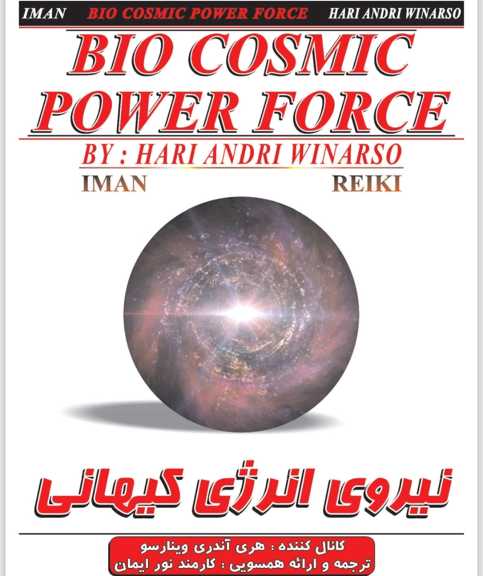 نیروی انرژی کیهانی ارتباطی قوی بین شما و منبع الهی می دهد.ایمان ریکی