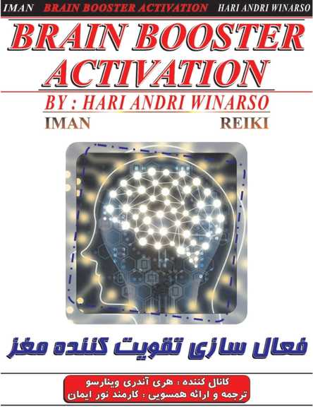 فعال سازی تقویت کننده مغز ذهن شما را آماده یادگیری سریع می کند.ایمان ریکی