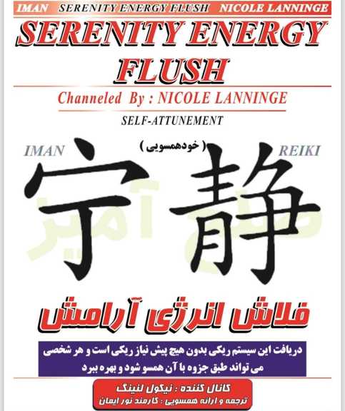 فلاش انرزی آرامش.ایمان ریکی