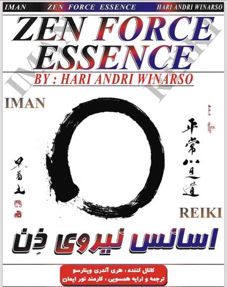 اسانس نیروی ذن.ایمان ریکی . همسویی ریکی . همسویی انرژی مند الهی . ریکی اوسویی