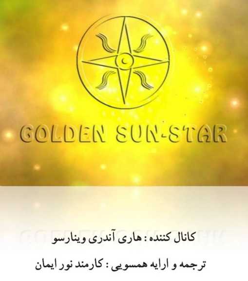 ستاره طلایی خورشید.ایمان ریکی اولین مرکز تخصصی همسویی ریکی و جاوا ریکی