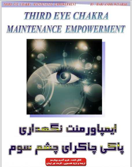 ایمپاورمنت نگهداری پاکی چاکرای چشم سوم.ایمان ریکی