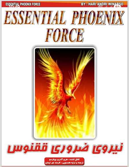 نیروی ضروری ققنوس/ایمان ریکی/ریکی اوسویی