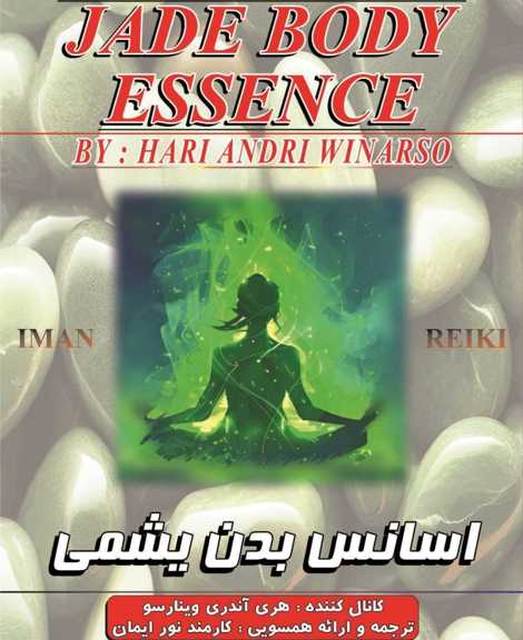 اسانس بدن یشمی/ایمان ریکی/ریکی اوسویی/همسویی انرژی پاک الهی